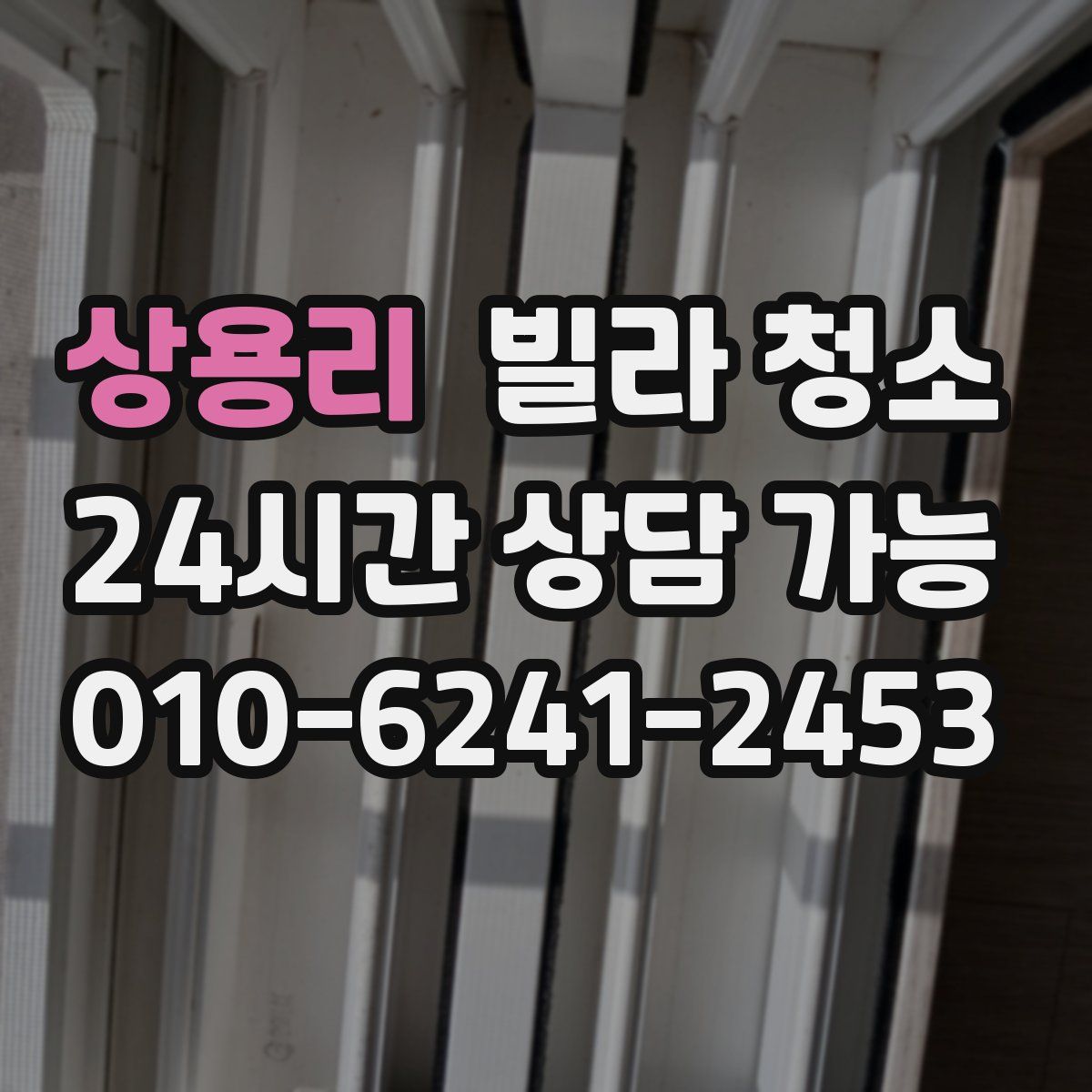 상용리 빌라 청소