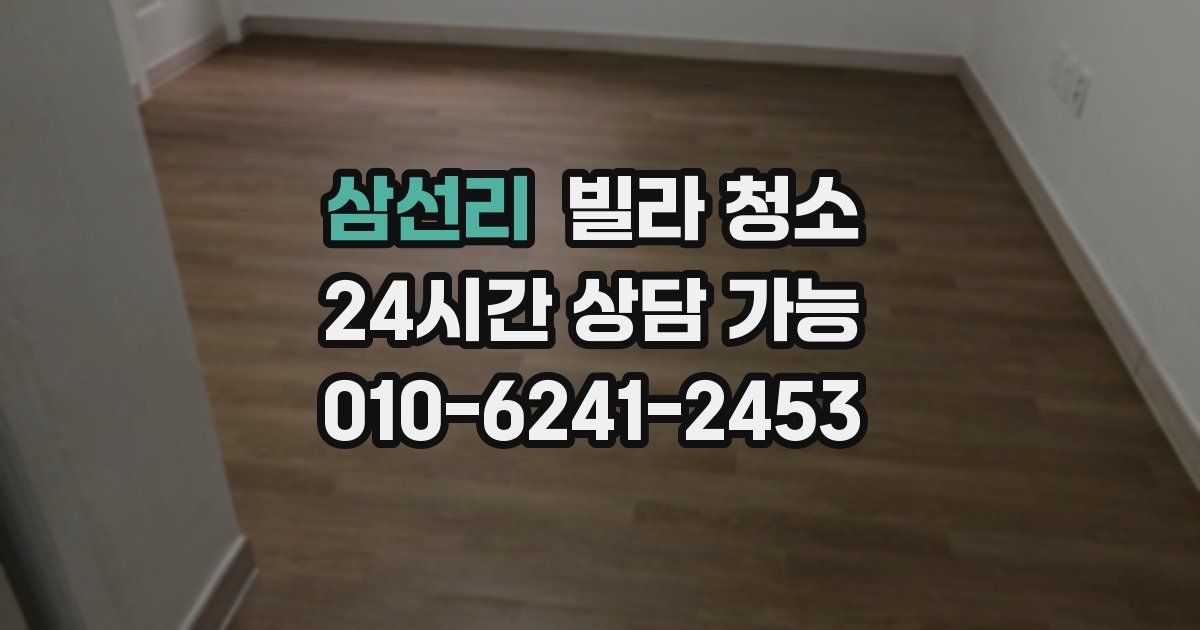 삼선리 빌라 청소