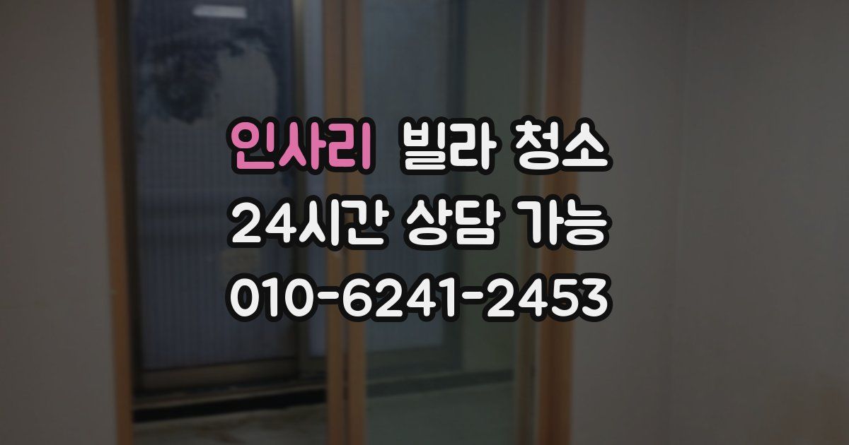 인사리 빌라 청소