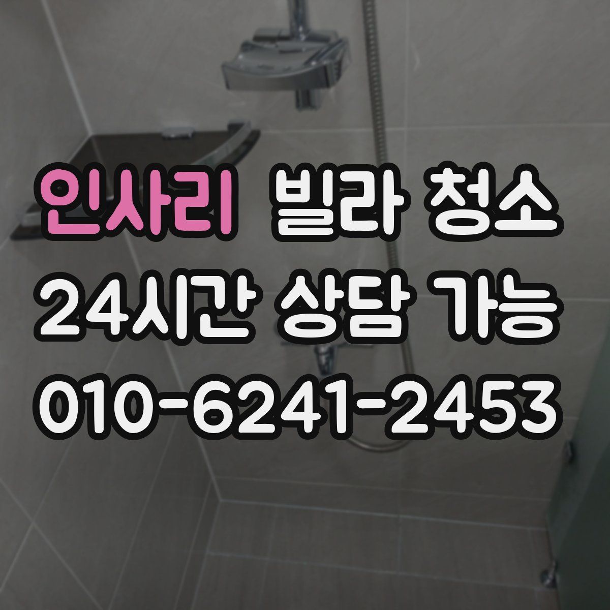 인사리 빌라 청소