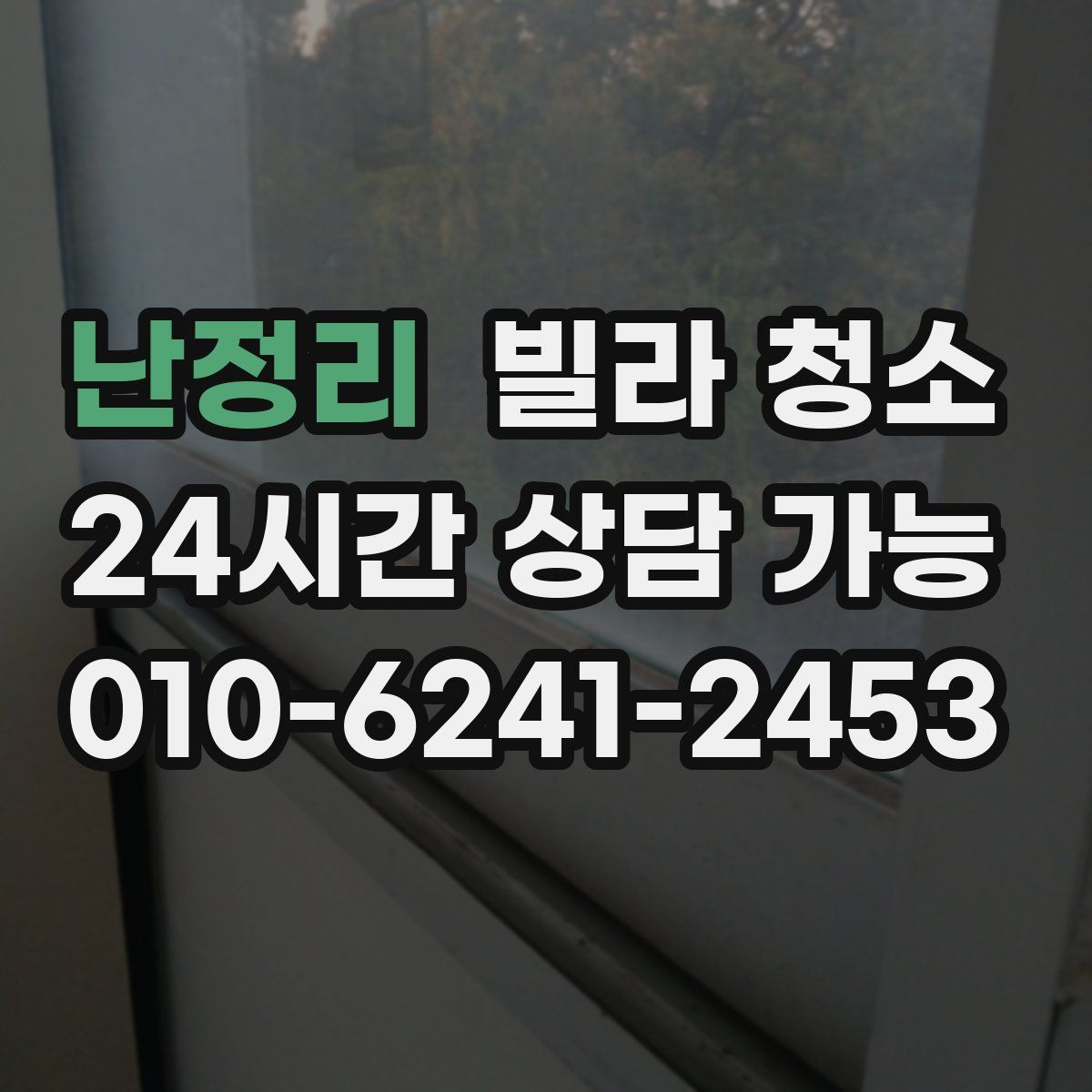 난정리 빌라 청소