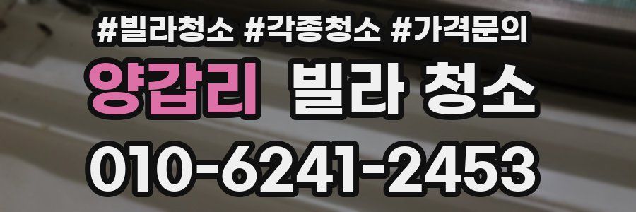 양갑리 빌라 청소