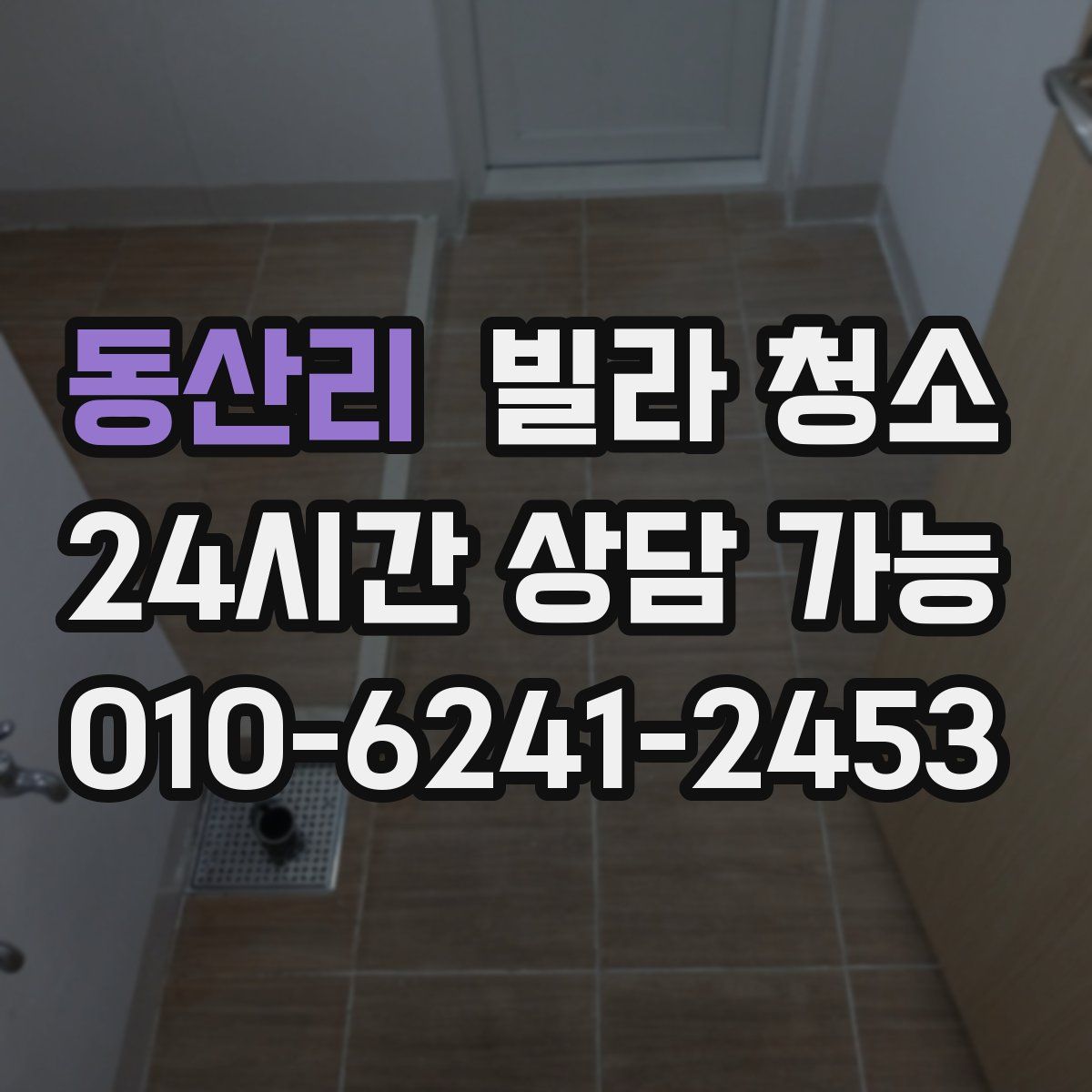 동산리 빌라 청소