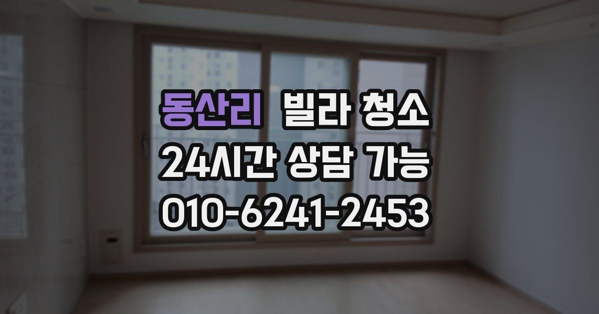 동산리 빌라 청소