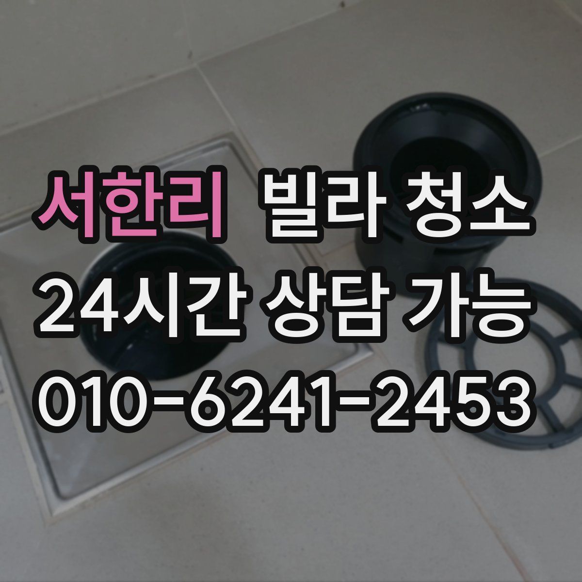 서한리 빌라 청소