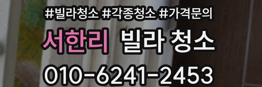 서한리 빌라 청소