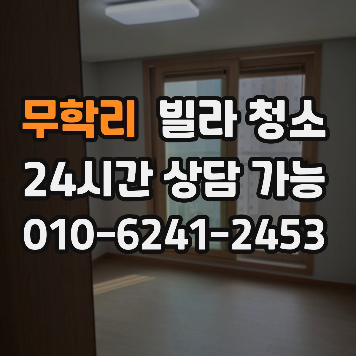 무학리 빌라 청소