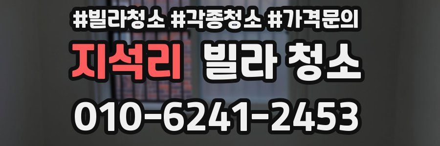 지석리 빌라 청소