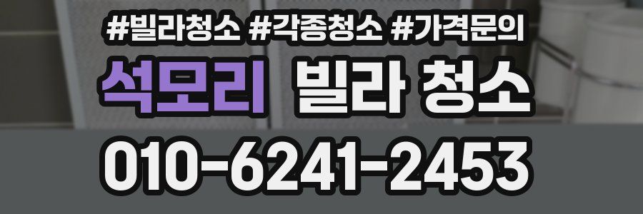 석모리 빌라 청소