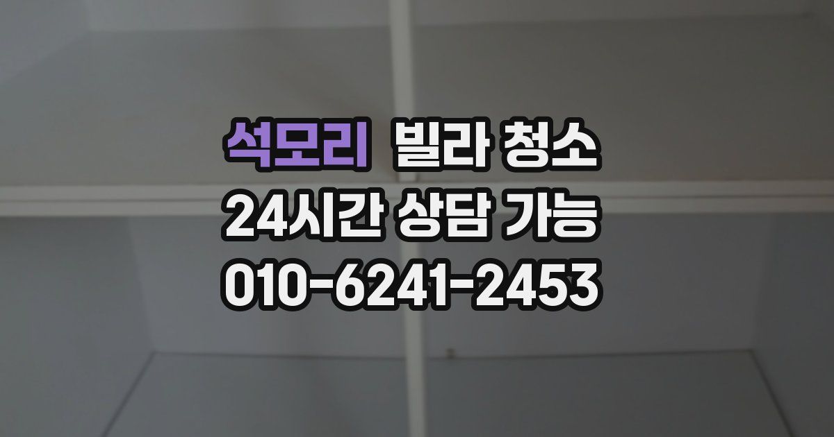 석모리 빌라 청소