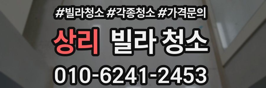 상리 빌라 청소