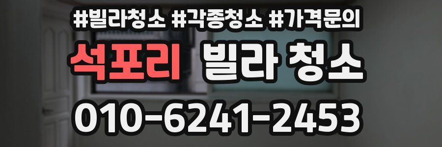 석포리 빌라 청소