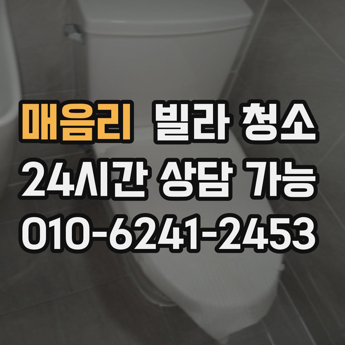 매음리 빌라 청소