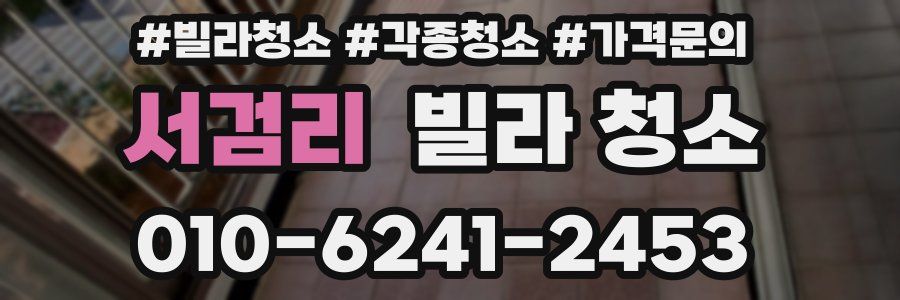 서검리 빌라 청소