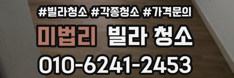 미법리 빌라 청소