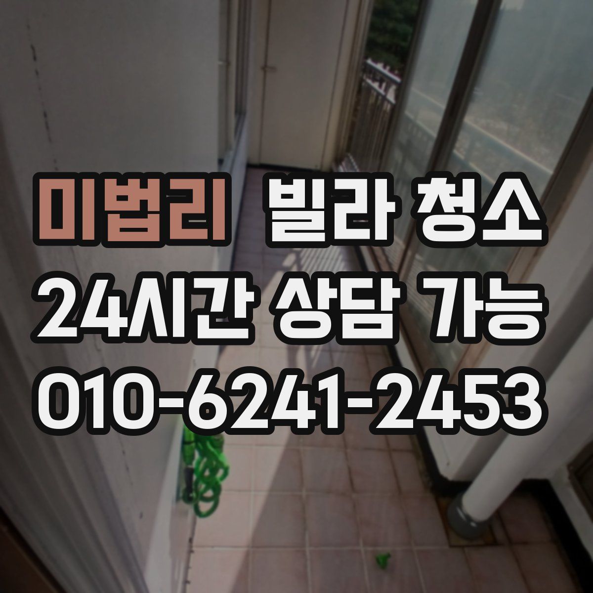 미법리 빌라 청소