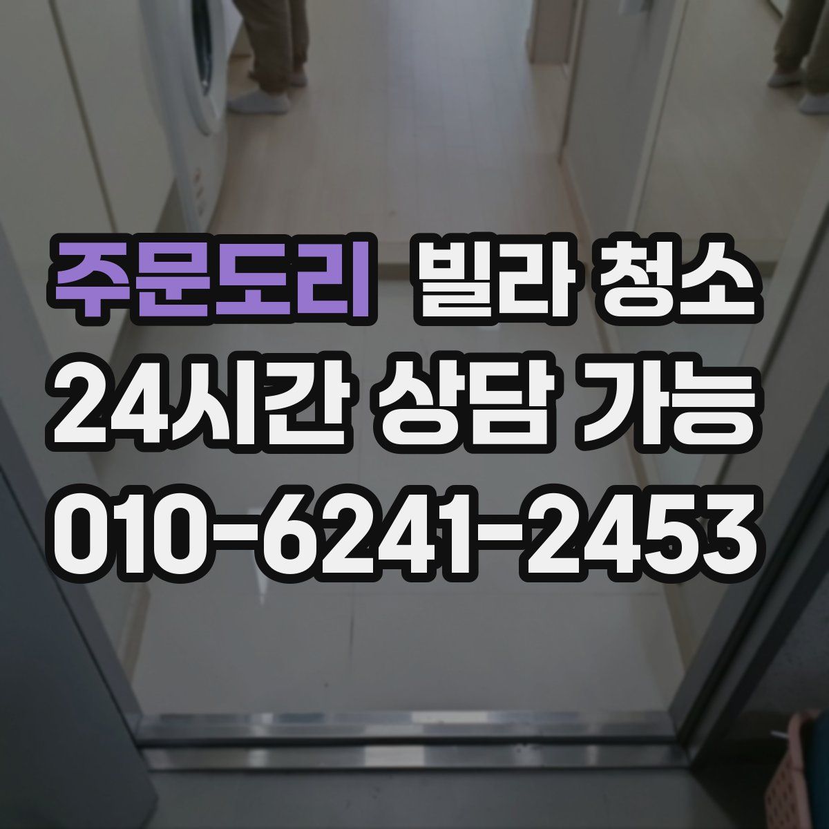 주문도리 빌라 청소