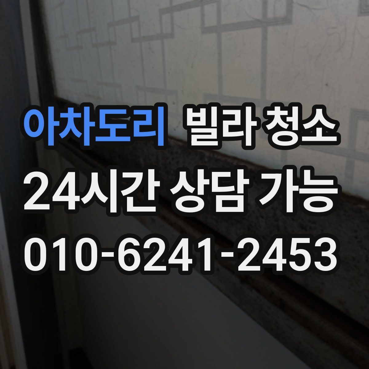 아차도리 빌라 청소