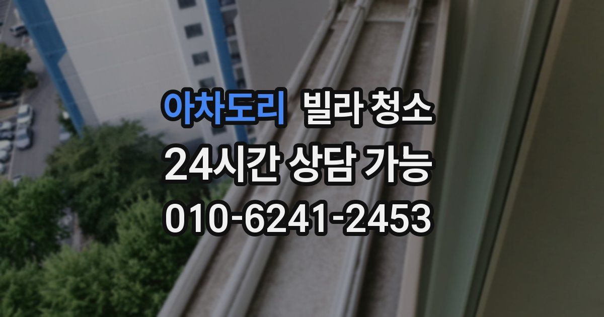 아차도리 빌라 청소