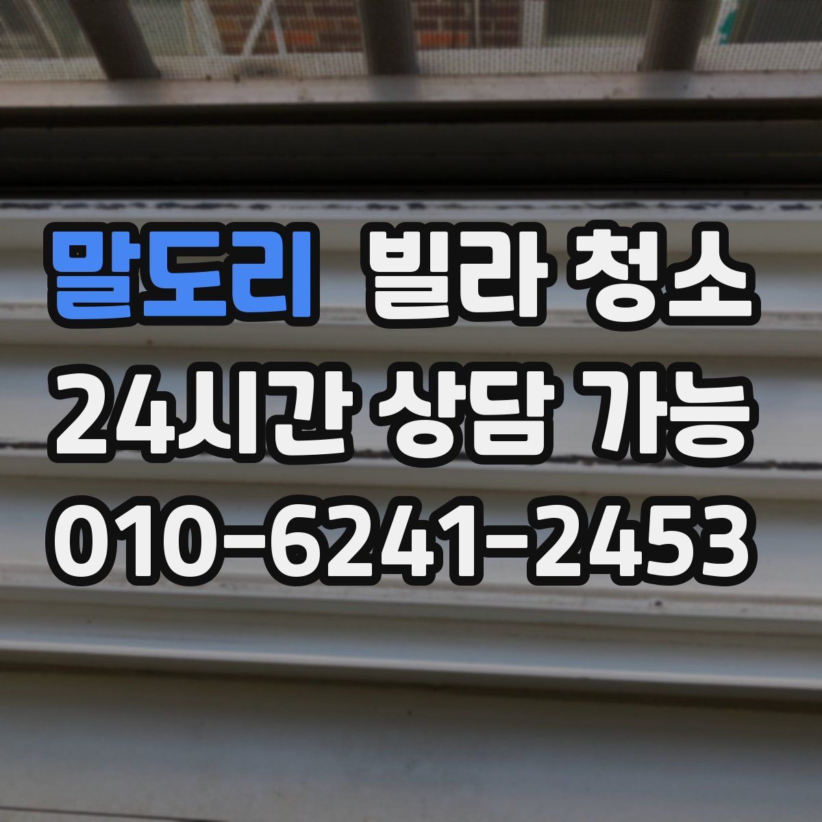 말도리 빌라 청소