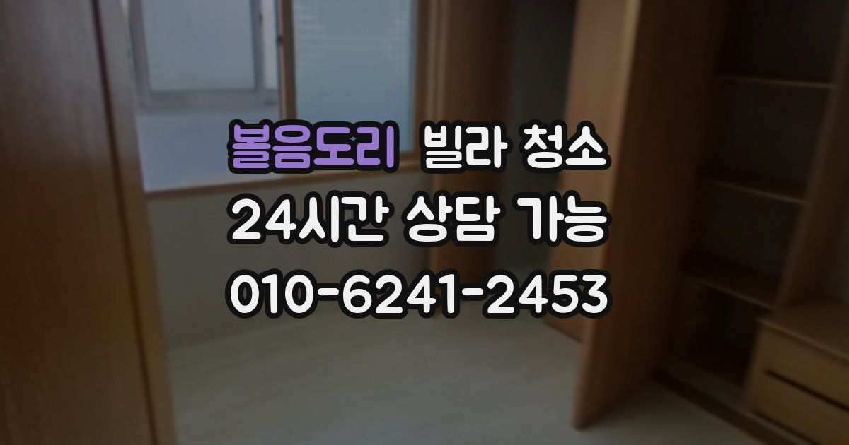 볼음도리 빌라 청소