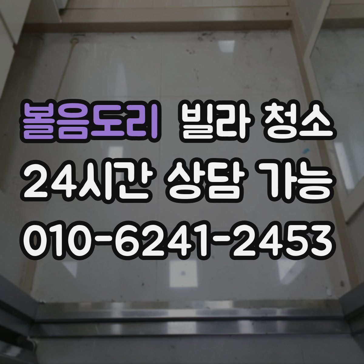 볼음도리 빌라 청소