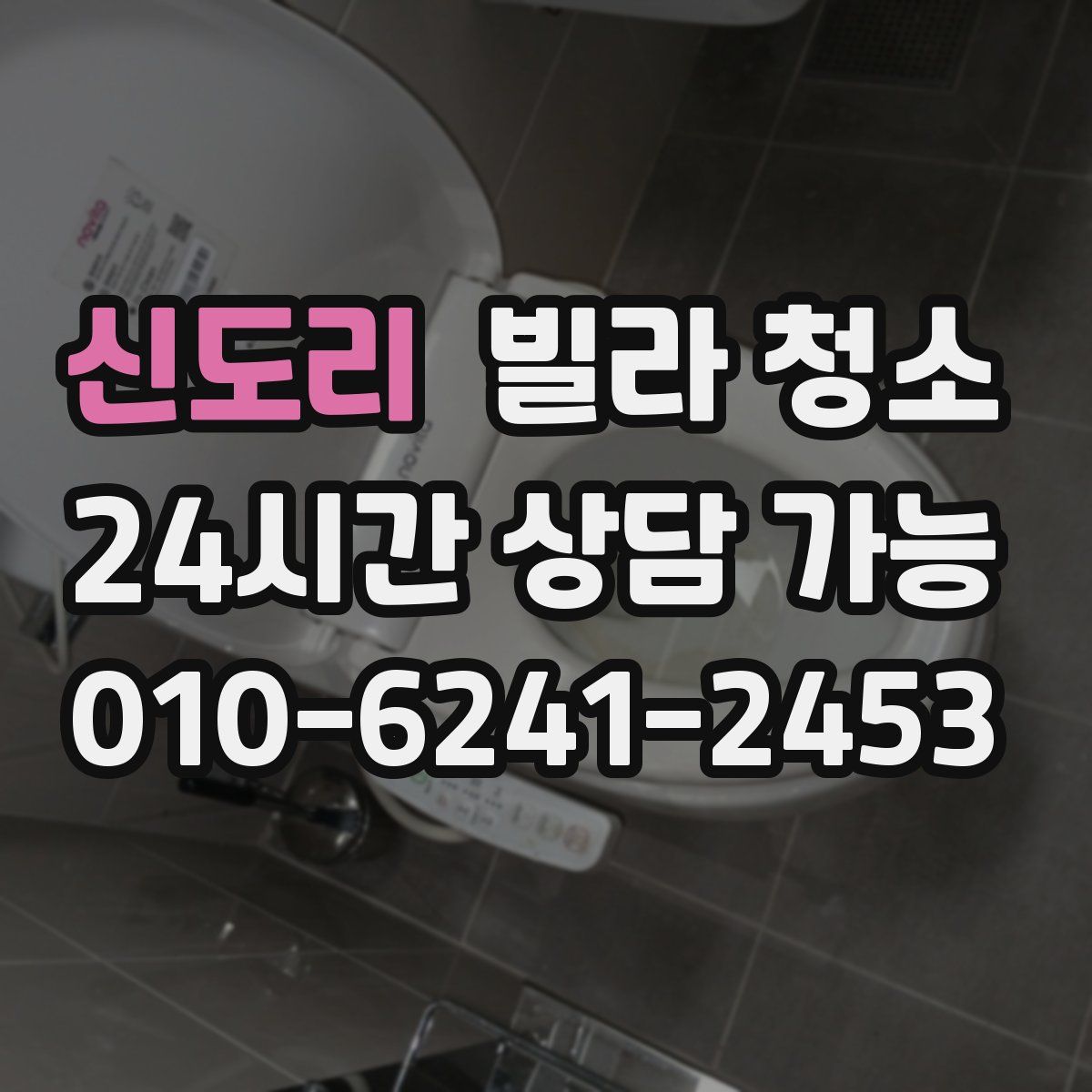 신도리 빌라 청소