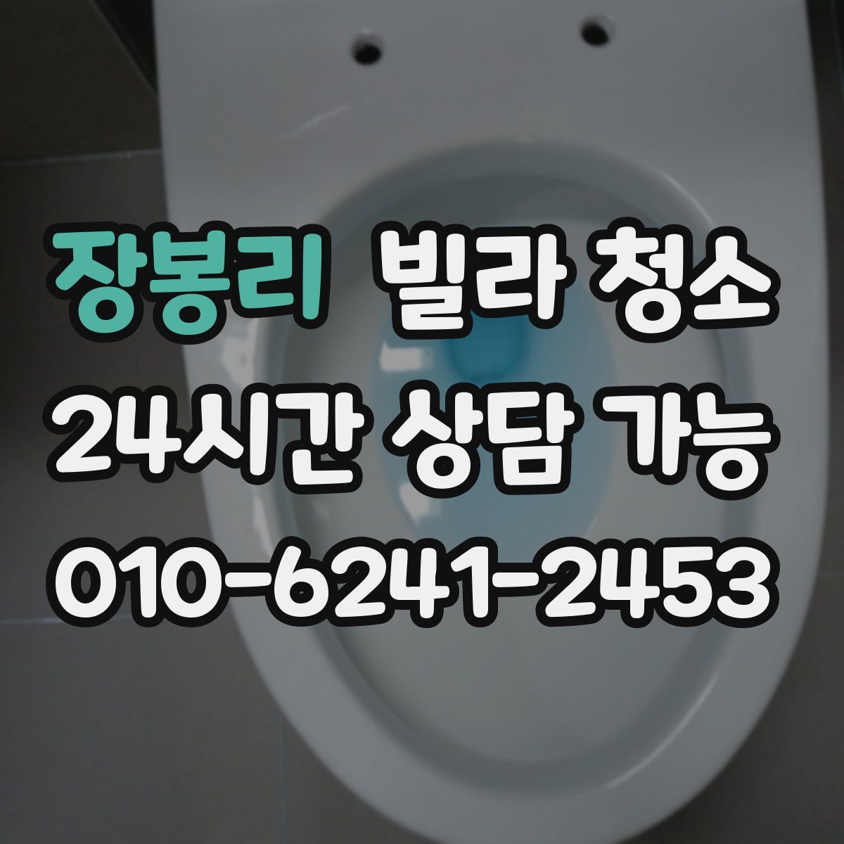 장봉리 빌라 청소