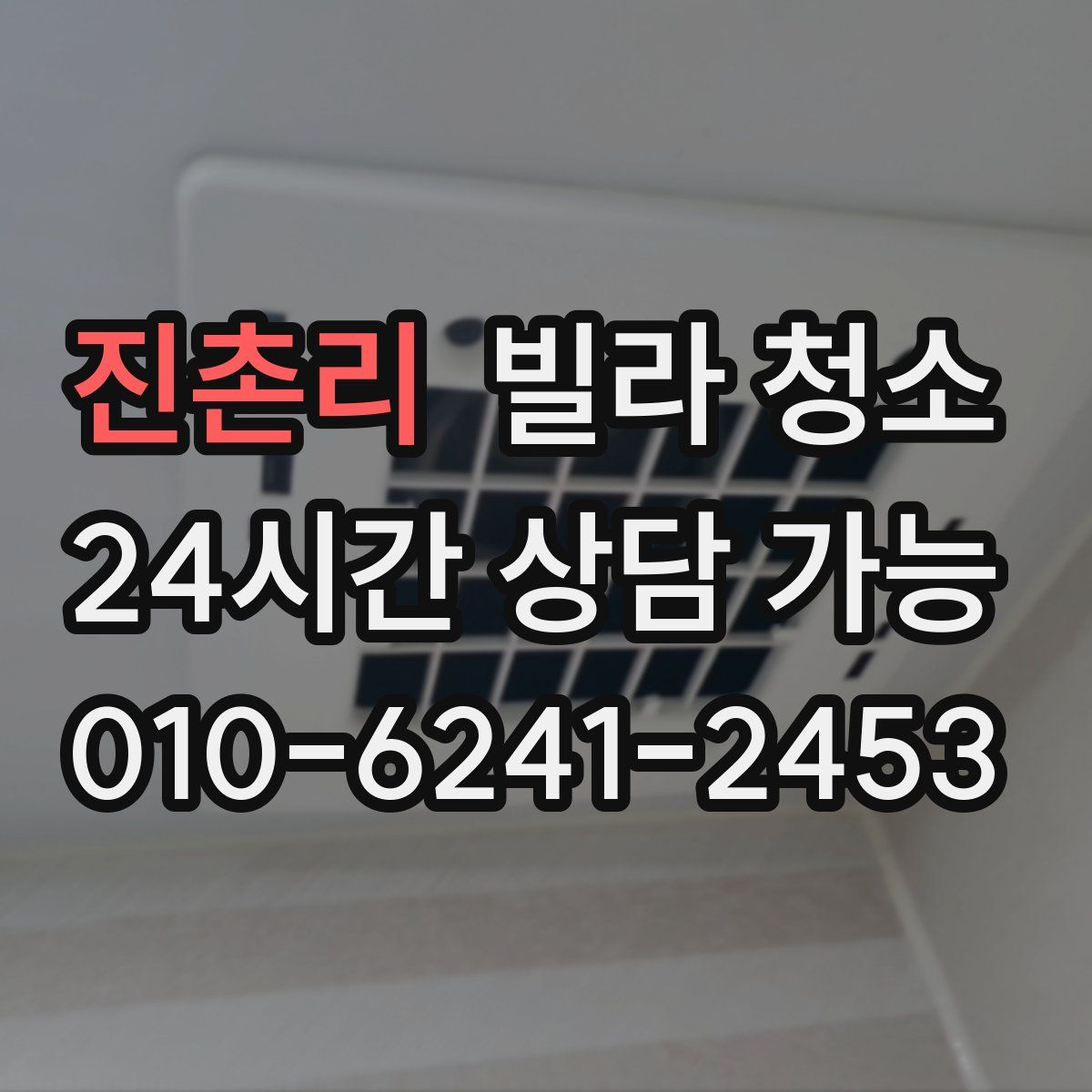 진촌리 빌라 청소