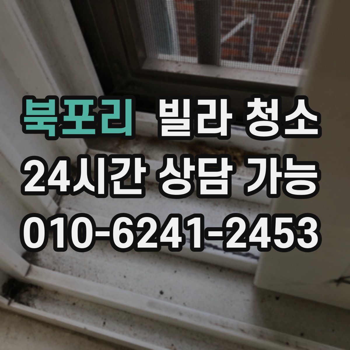 북포리 빌라 청소