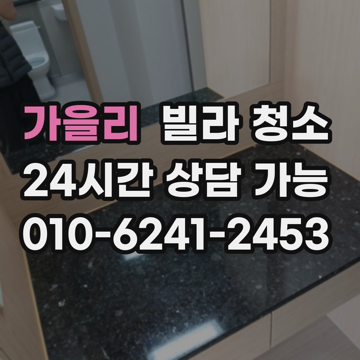 가을리 빌라 청소