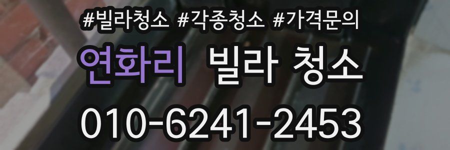 연화리 빌라 청소