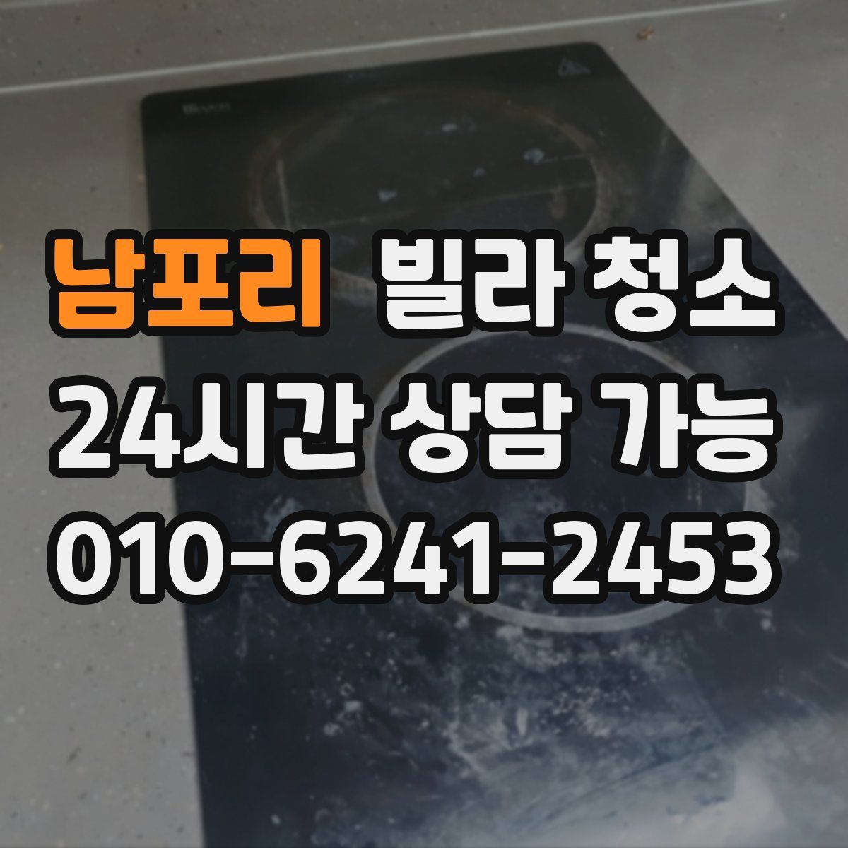 남포리 빌라 청소