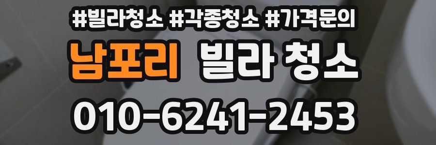 남포리 빌라 청소