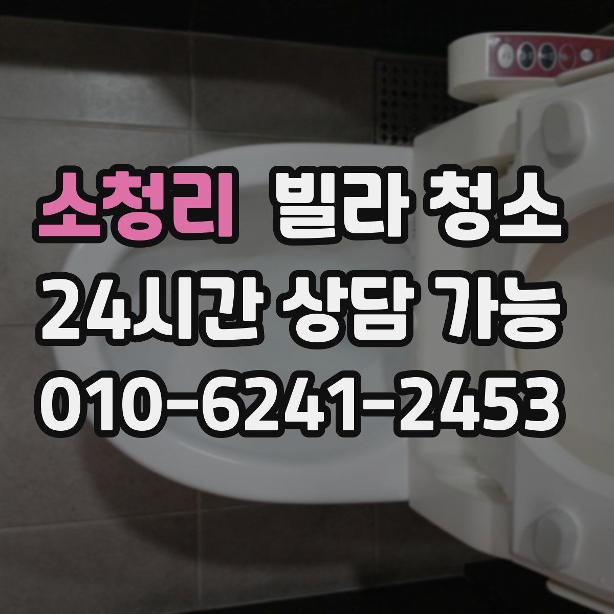 소청리 빌라 청소