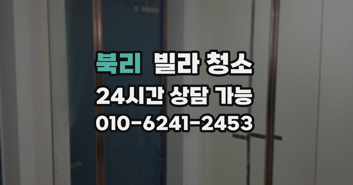 북리 빌라 청소