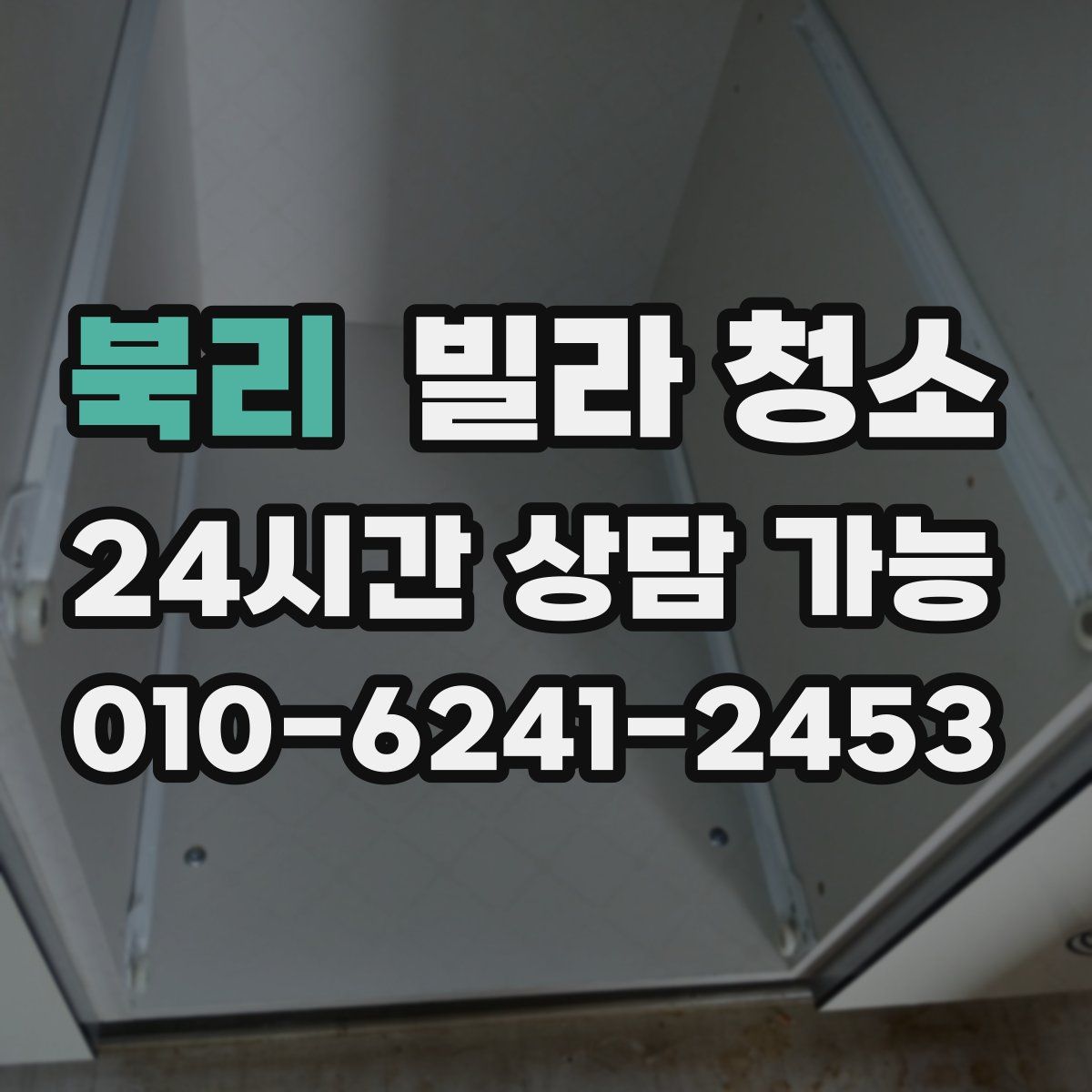 북리 빌라 청소