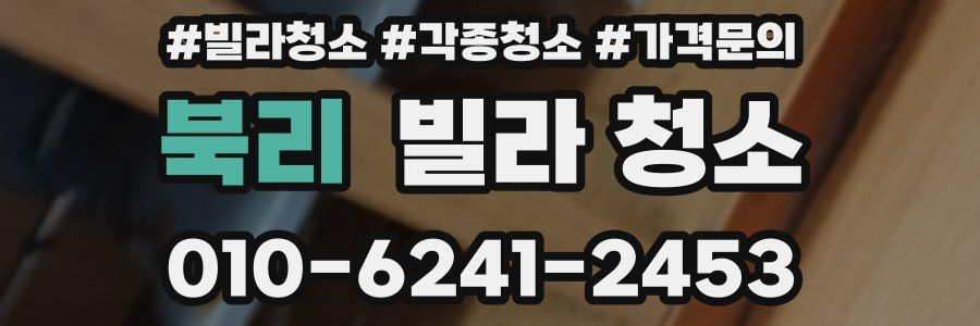 북리 빌라 청소