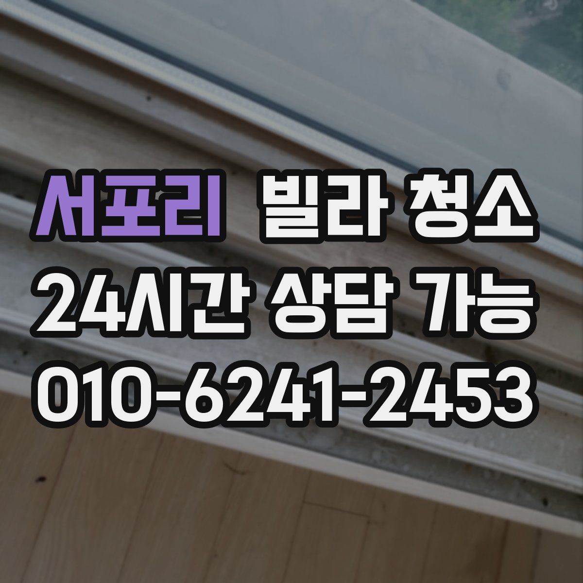 서포리 빌라 청소