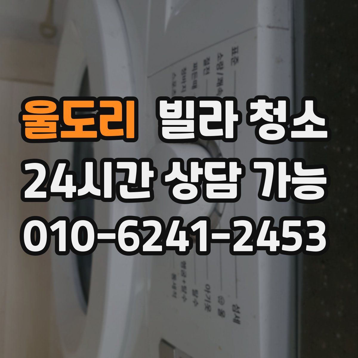울도리 빌라 청소