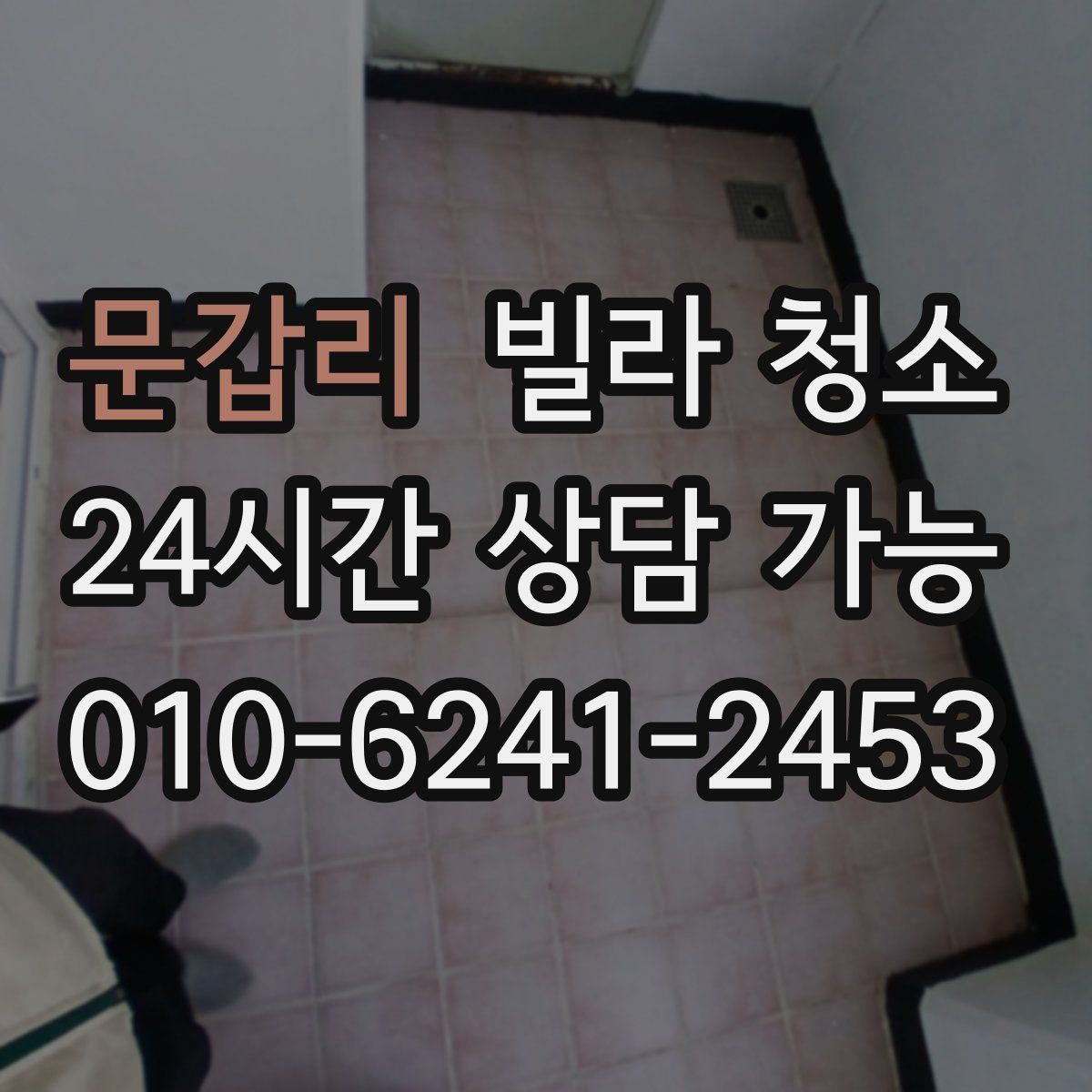 문갑리 빌라 청소