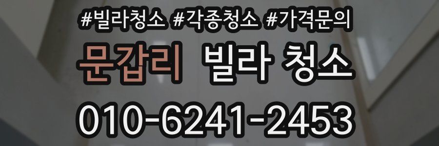 문갑리 빌라 청소