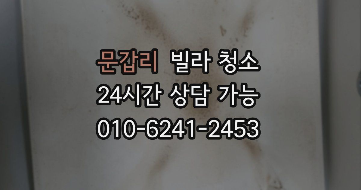 문갑리 빌라 청소