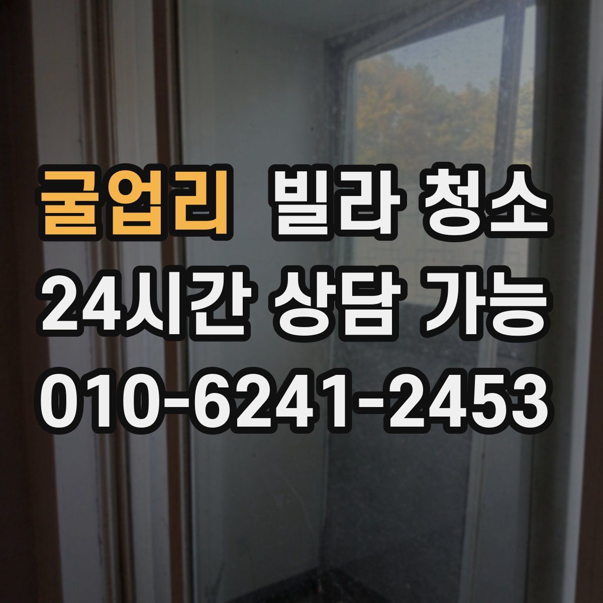 굴업리 빌라 청소