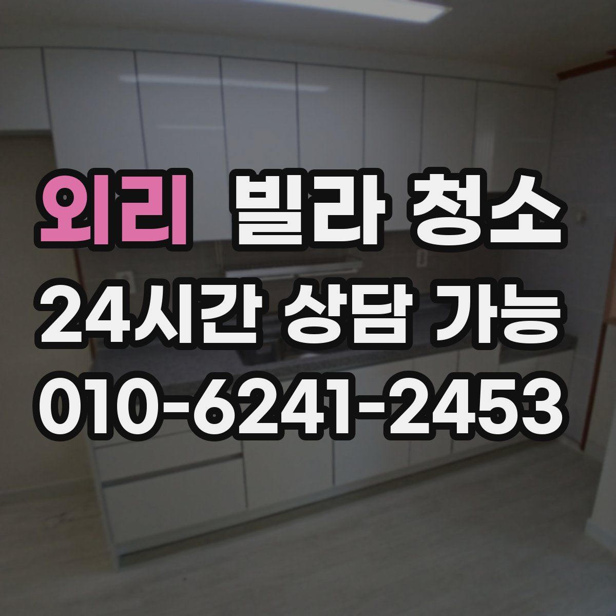 외리 빌라 청소