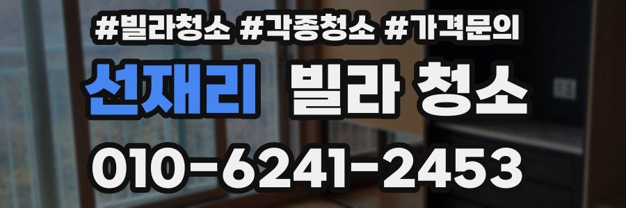 선재리 빌라 청소