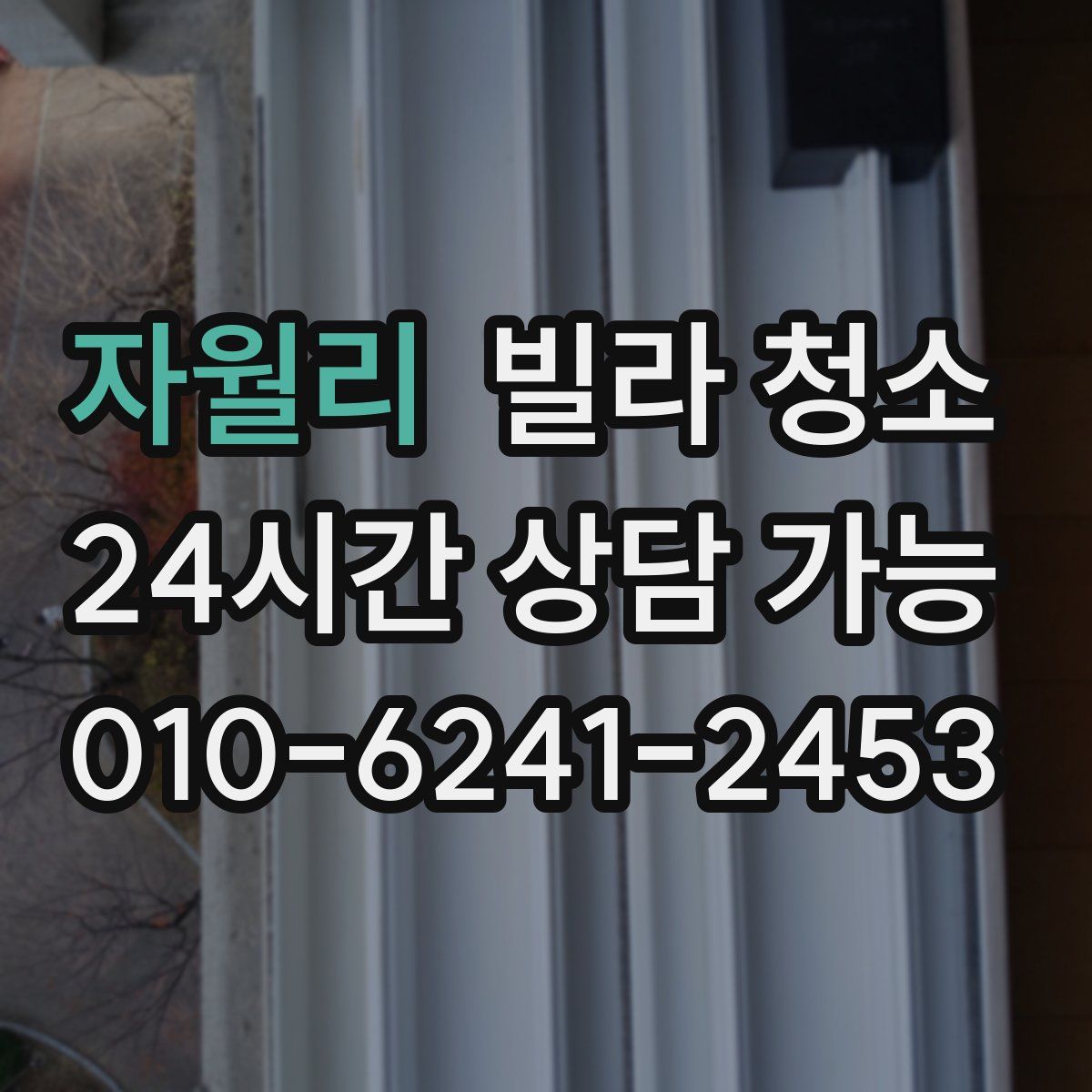 자월리 빌라 청소