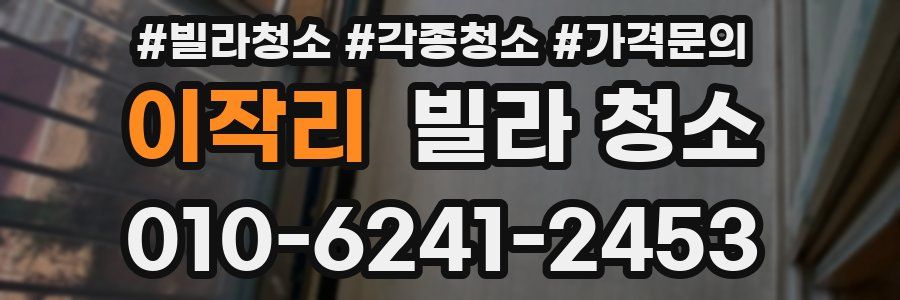 이작리 빌라 청소