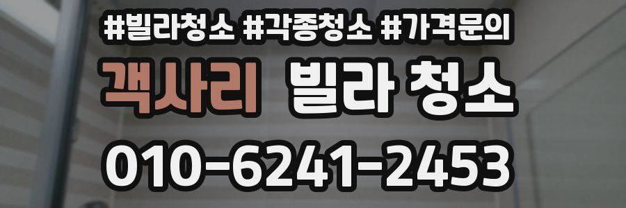 객사리 빌라 청소