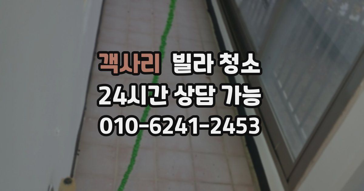 객사리 빌라 청소